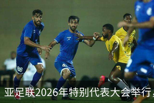 亚足联2026年特别代表大会举行，亚洲杯将改为偶数年举办