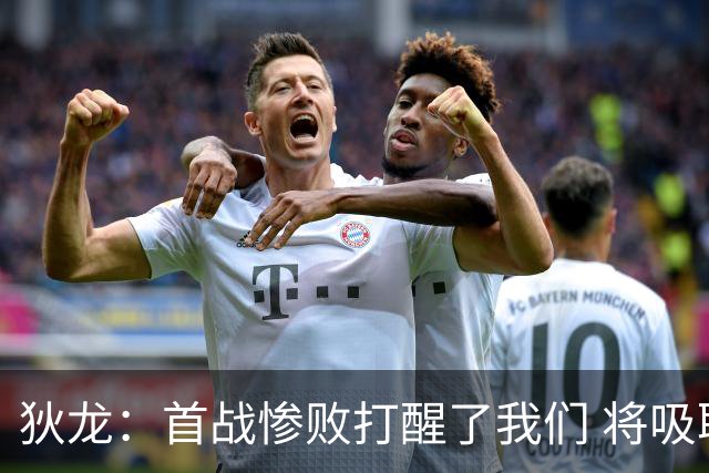 狄龙：首战惨败打醒了我们 将吸取教训迎战勇士