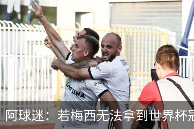 阿球迷：若梅西无法拿到世界杯冠军 那他无法老马比