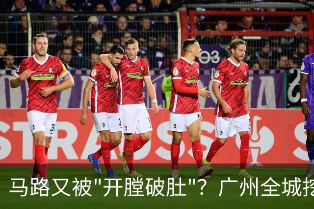 马路又被"开膛破肚"？广州全城挖路潮汹涌