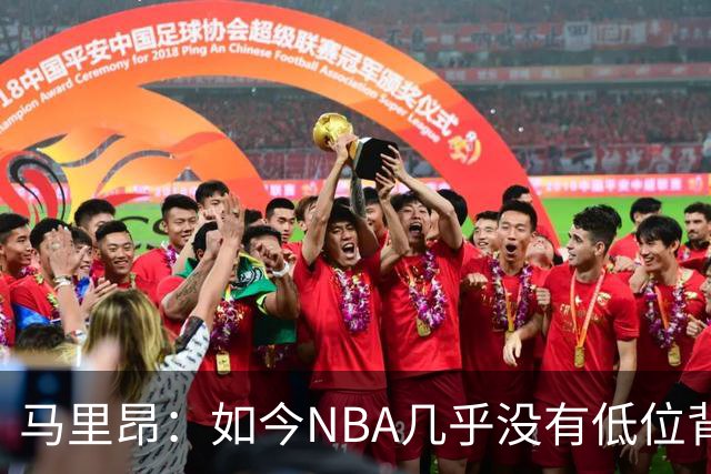 马里昂：如今NBA几乎没有低位背身进攻了 大家都在投三分或单打
